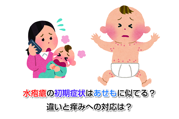 水疱瘡の初期症状はあせもに似てる？違いと痒みへの対応は？